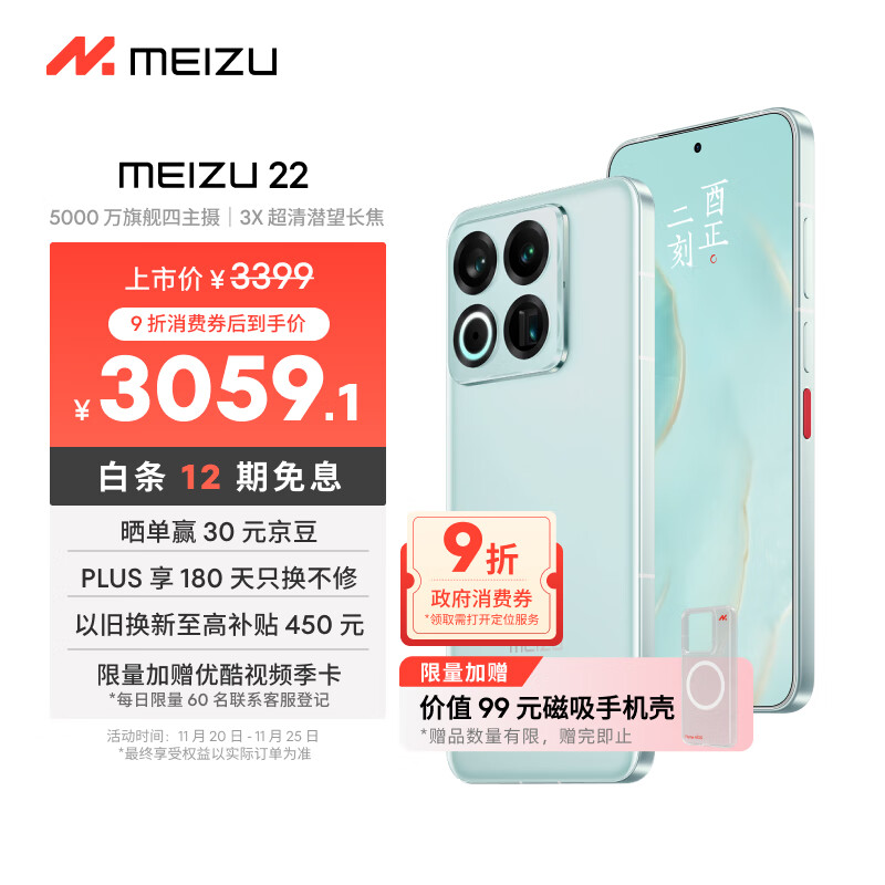 魅族（MEIZU）22 12GB+512GB 月白天青 5000万旗舰四主摄 3X超清潜望长焦 第四代骁龙8s 5G拍照手机