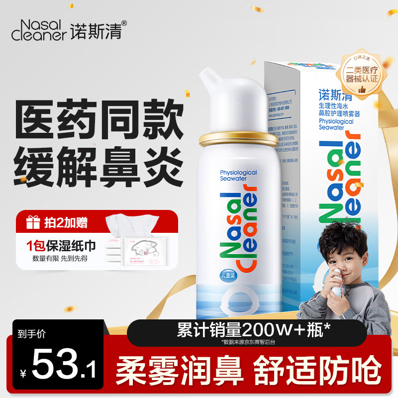 诺斯清海盐水喷鼻喷雾儿童生理盐水鼻腔清洗生理性海水鼻腔喷雾50ml