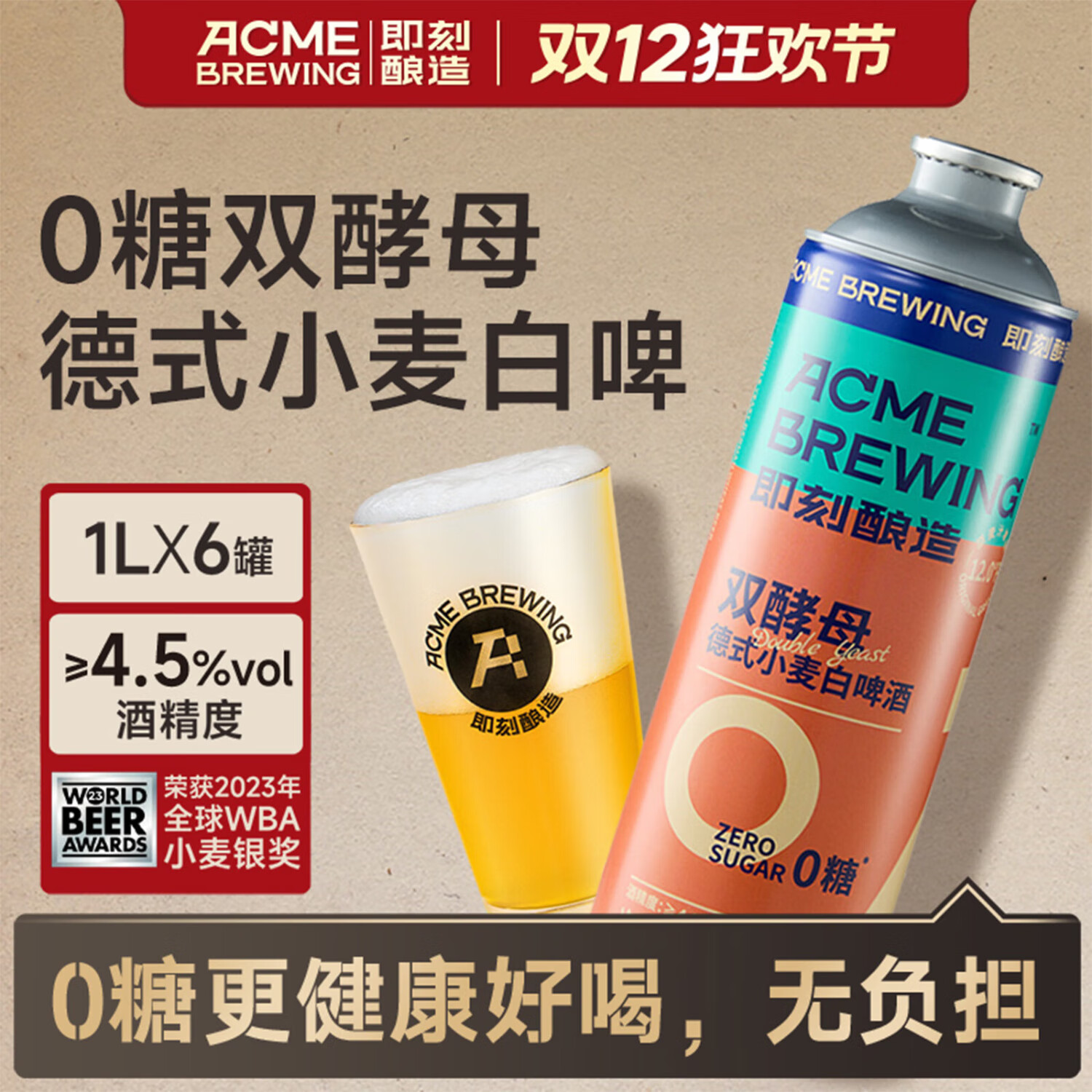 ACME BREWING即刻酿造精酿啤酒 0糖双酵母 1L*6桶装 0糖双酵母白啤 1L 6罐 礼盒装