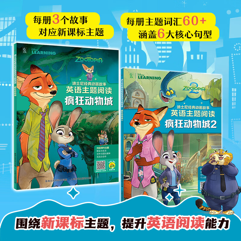 疯狂动物城2新版注音版绘本迪士尼国际金奖电影故事书大电影官方图画书贴纸书3-6岁经典动画故事卡通电影英语主题阅读儿童睡前故事 疯狂动物城1+2-迪士尼经典动画故事英语主题阅读