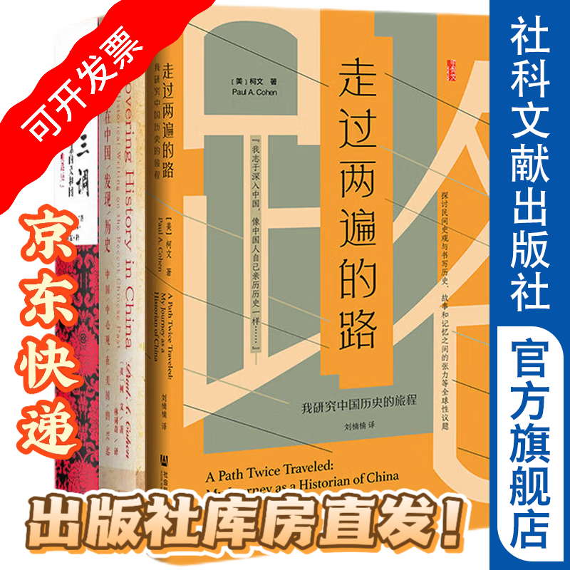 柯文作品（套装共3册）走过两遍的路+历史三调+在中国发现历史，社科文献出版社