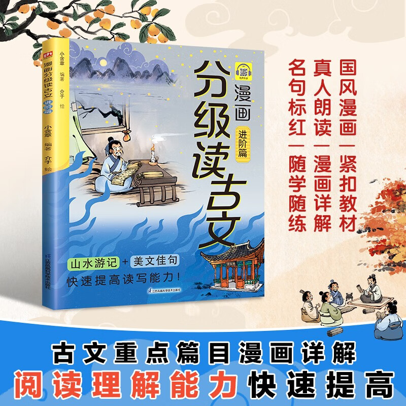 漫画分级读古文 进阶篇 《岳阳楼记》《师说》《醉翁亭记》等13篇长文分镜拆解常考篇目深度破解 