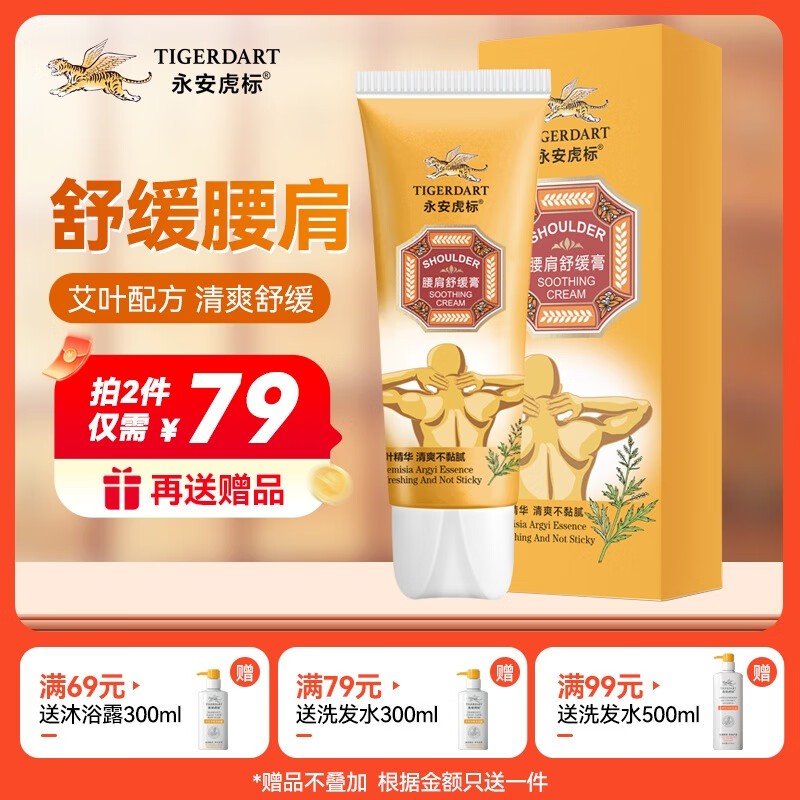 永安虎标腰肩舒缓膏60g 舒缓腰肩 中老年可用 肩颈按摩舒缓膏 