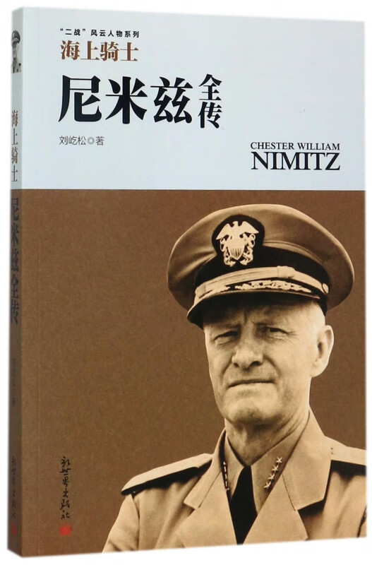 海上骑士(尼米兹全传)/二战风云人物系列
