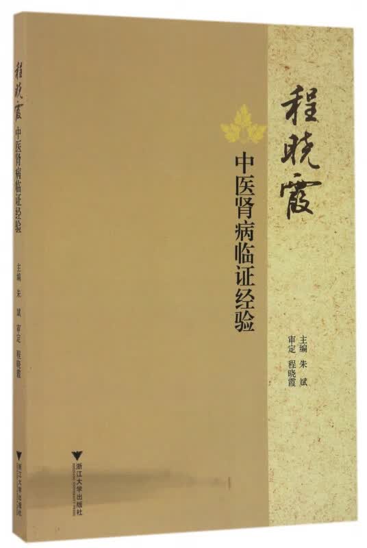 程晓霞中医肾病临证经验