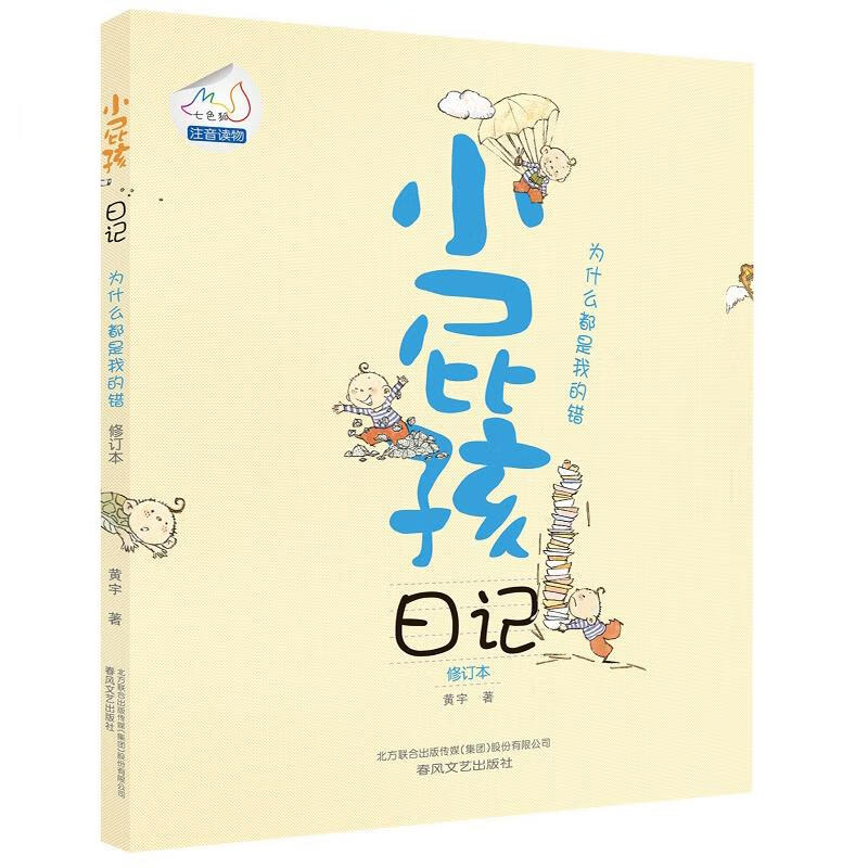 小屁孩日记(修订本)为什么都是我的错 幼儿图书 早教书 故事书 儿童