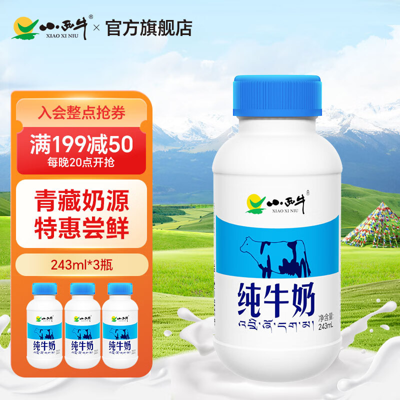 小西牛雪域高原纯牛奶高原奶新客尝鲜243ml*3瓶装