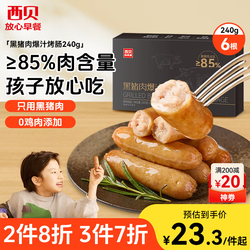 西贝莜面村黑猪肉烤肠240g/6根 儿童早餐火腿肠肉肠香肠半成品空炸烧烤食材