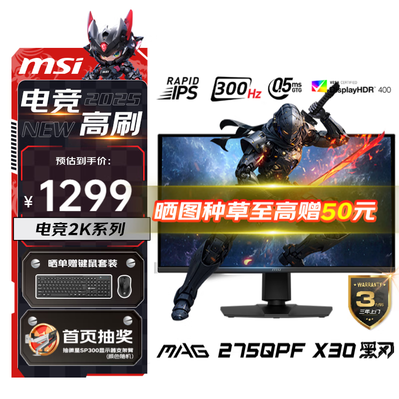 微星（MSI）27英寸 2K300Hz 显示器 HDR400 0.5ms(GTG) 快速液晶IPS 游戏电竞电脑显示屏 升降旋转 MAG 275QPF X30黑刃