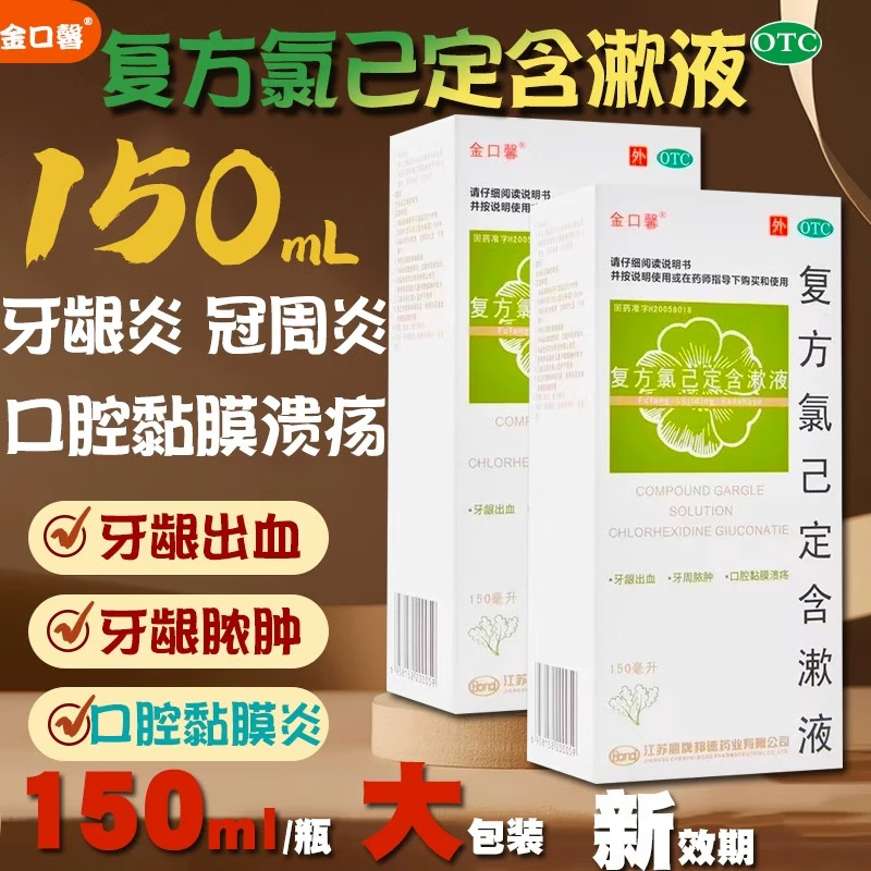 [金口馨]复方氯己定含漱液 150ml 3盒装 甲硝唑医用漱口水口腔医院专用杀菌消炎除牙周炎牙龈炎口臭牙齿出血松动拔牙后