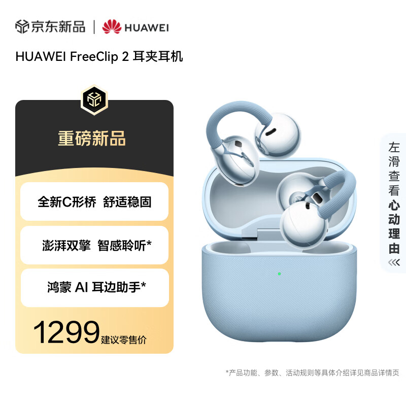 华为FreeClip 2 耳夹耳机 丹宁蓝 开放式无线蓝牙耳机 全新C形桥 舒适稳固/澎湃双擎