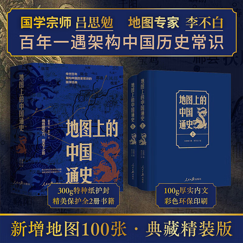 地图上的中国通史【精装豪华版】 全套上下2册李不白吕思勉 百幅地图入历史匠心重塑透过地理看历史 近代历史学家国学大师封神之作传世百年经典