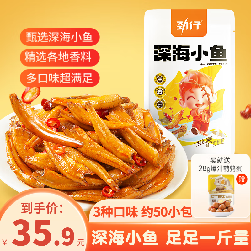 劲仔小鱼仔送礼零食小鱼干 混合口味 500g（约45-50小包）