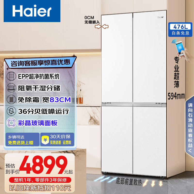 海尔（Haier）冰箱476升十字对开门零嵌入式小红花系列超薄家用多门阻氧干湿分储智能电冰箱 白色烟罗缎|全温区变温|E