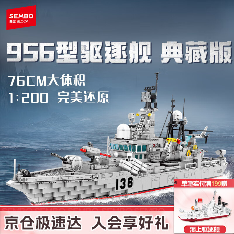 森宝积木军事拼装军舰玩具模型男孩生日礼物 956导弹驱逐舰202060
