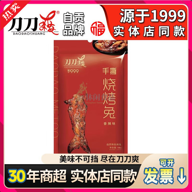 刀刀爽【自貢特產(chǎn)】刀刀爽四川自貢手撕兔720g整只燒烤味兔肉香辣即食 【加量】短保手撕兔整只720g