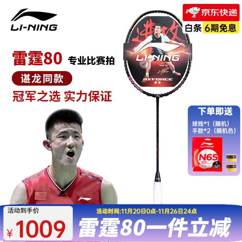 李宁（LI-NING） 雷霆100专业碳纤维进攻型羽毛球拍雷霆80【球星同款高端拍】战戟 4U-雷霆80黑金单拍 （穿线请备注）