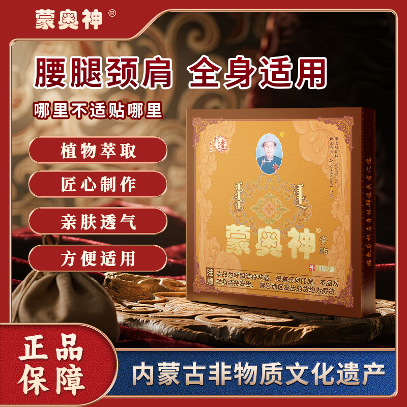 蒙奥神【非遗蒙奥神】内蒙古蒙奥神非物质文化遗产传承黑膏全身通用 1盒10贴