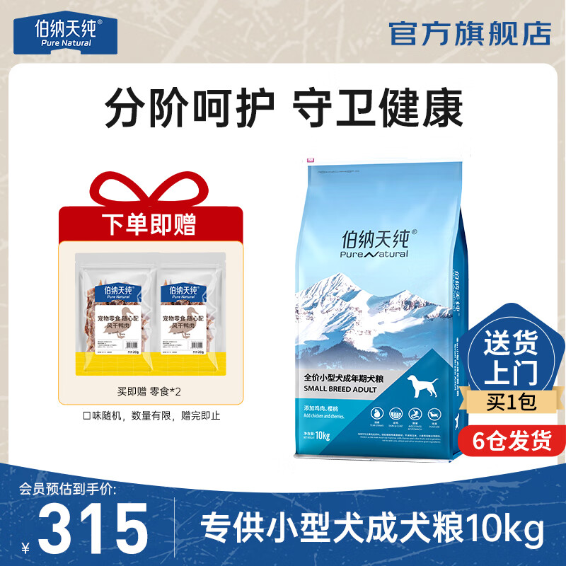 伯纳天纯旗舰店 伯纳天纯小型成犬狗粮10kg 入会后元315 - 线报酷