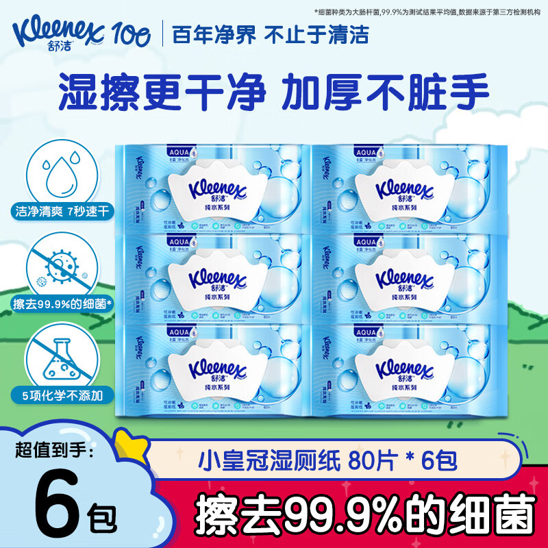 舒洁湿厕纸 羊驼湿巾厕纸 擦除99.9%细菌 温和清爽不堵马桶卫生纸手纸 80片*6包