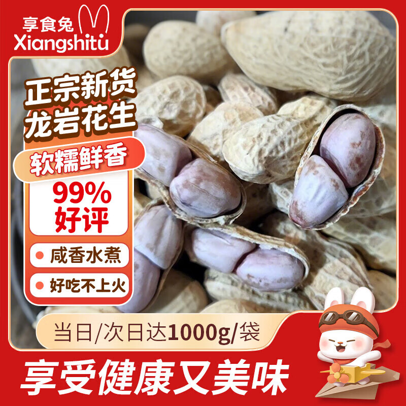 享食兔 龙岩水煮花生晒干咸干原味2斤坚果炒货零食湿烤花生米下酒菜解馋