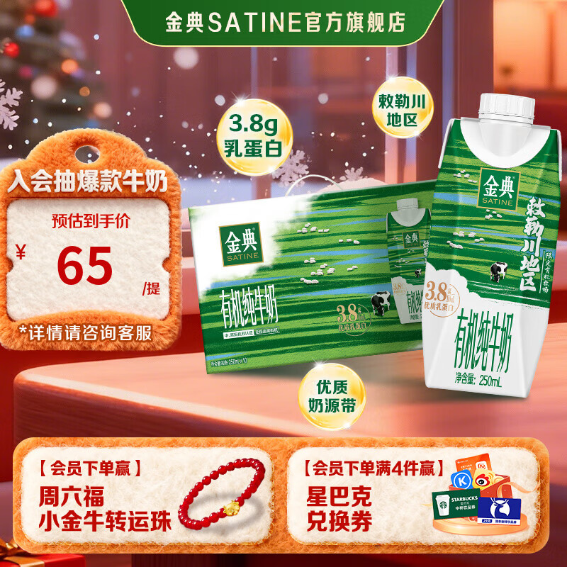 金典有机纯牛奶梦幻盖250ml*10盒(敕勒川限定牧场) 3.8g乳蛋白 8月产 金典有机纯牛奶梦幻盖