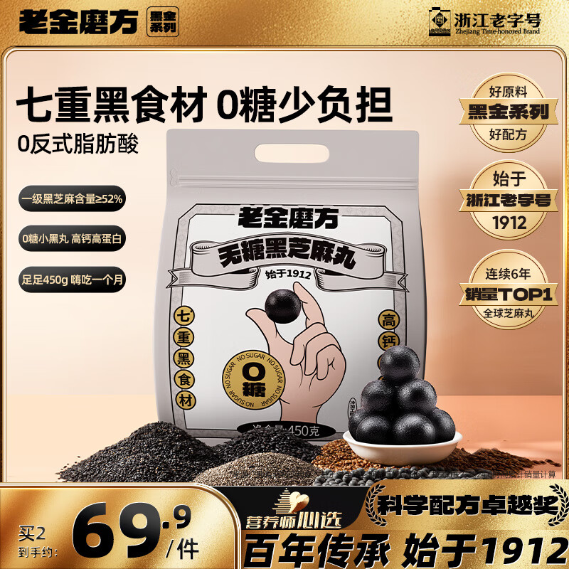 老金磨方无糖黑芝麻丸450g九蒸九晒高膳食纤维即食健康孕妇独立包装