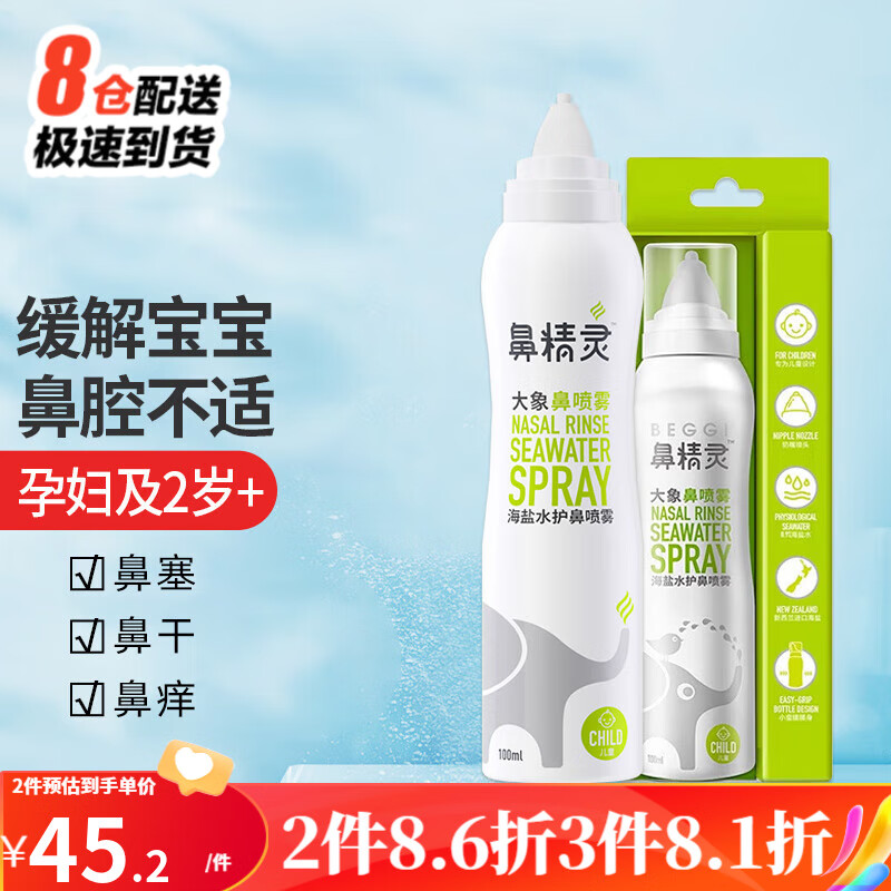 鼻精灵（BEGGI）鼻精灵beggi大象鼻喷海盐水喷雾儿童洗鼻盐水清洗鼻腔 儿童鼻喷 100ml 