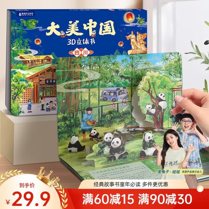 青葫芦大美中国3D立体书 地理科普百科全书儿童绘本3-9岁幼儿园启蒙图书推荐 四川【大美中国3D立体书】