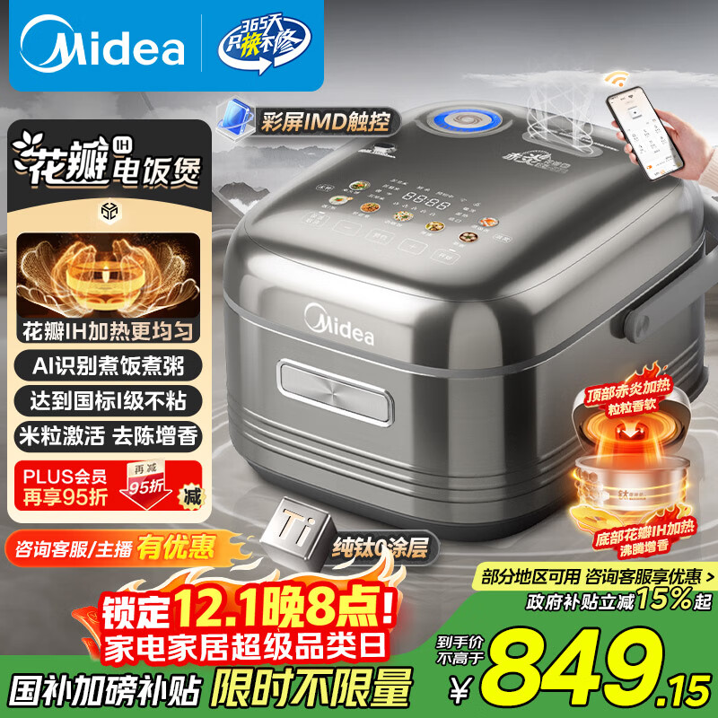 美的（Midea）【爱心饭煲】纯钛0涂层电饭锅防粘4L无涂层花瓣IH1.0电饭煲4-5人家用不锈钢智能多功能MB-HS412