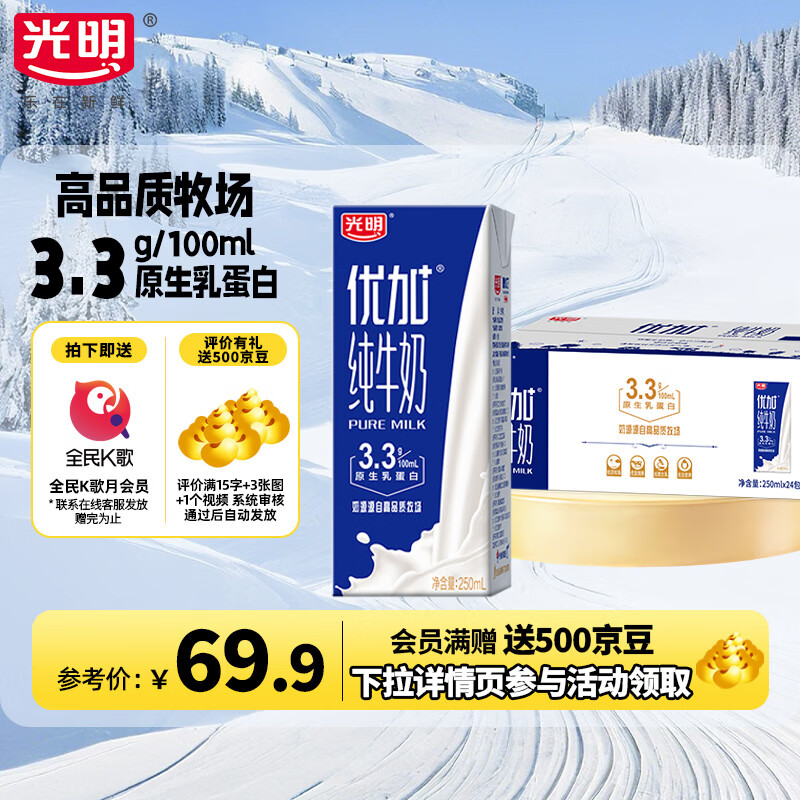 光明优加纯奶3.3g原生乳蛋白 250ml*24盒中华老字号家庭装 新老包装随机发