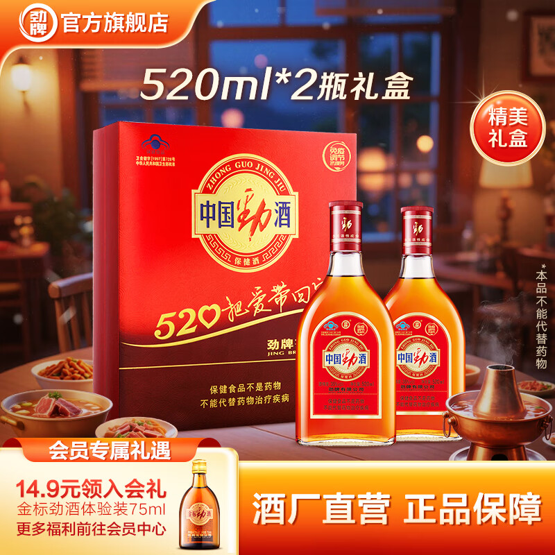 116元 劲牌 劲酒礼盒520mL*2瓶 - 线报酷