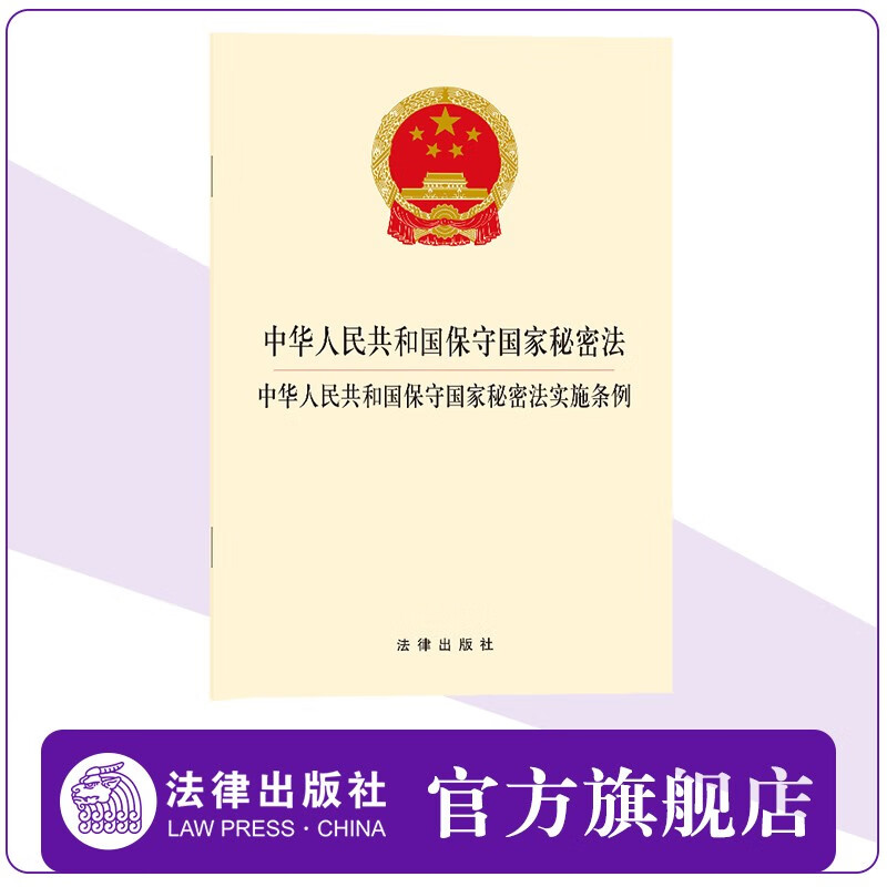 【法律出版社】中华人民共和国保守国家秘密法·中华人民共和国保守国家秘密法实施条例 2014版