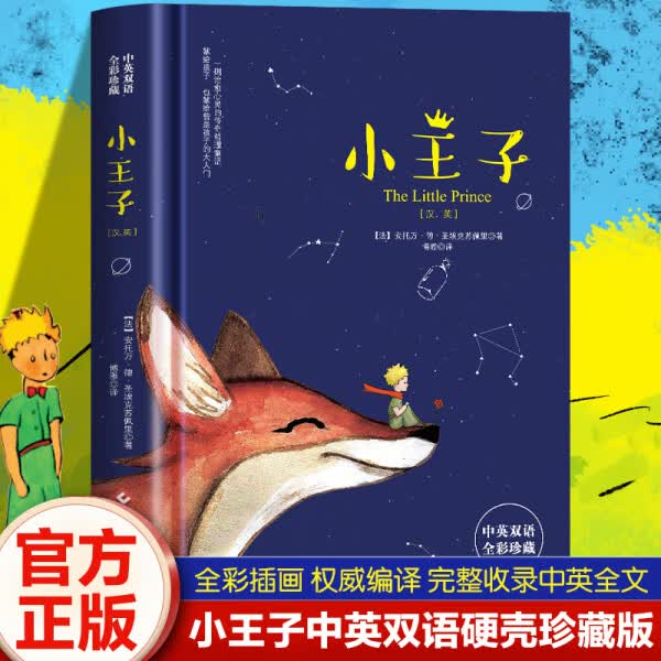 【正版书籍】小王子 中英文双语版 英汉对照英文版互译原版原著小学生初中生高中课外书课外阅读无删节减世界名BB 小王子中英双语 无规格