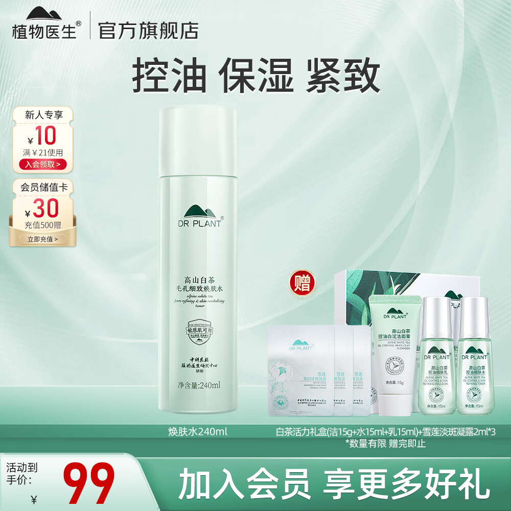 植物医生爽肤水焕肤水润肤水清爽保湿补水净透男女学生可用 白茶焕肤水240ml