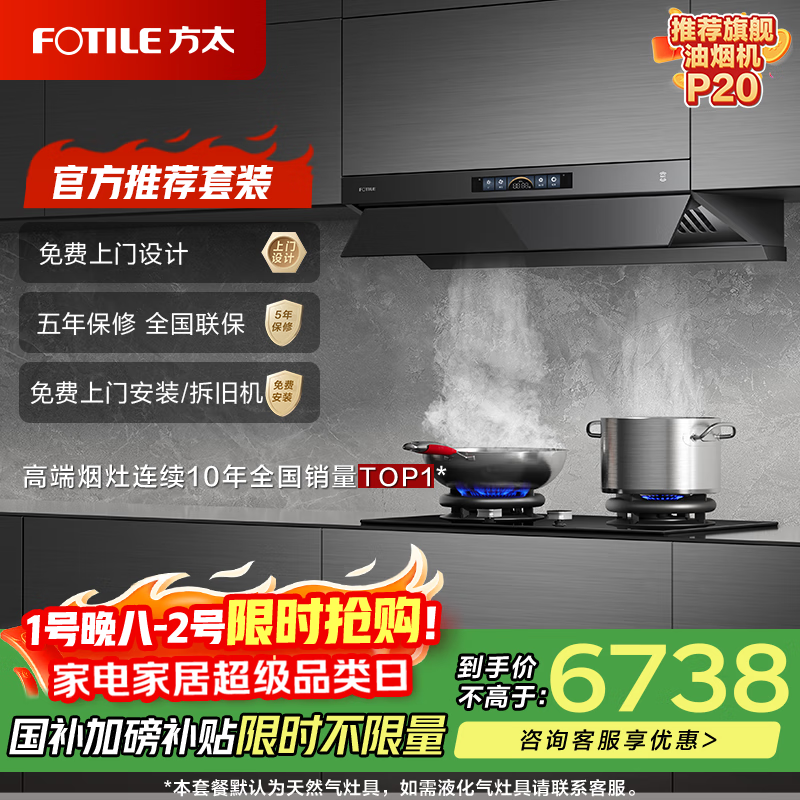 方太V1S-G+03-TEK20【主推品质烟灶套装】28风量平嵌抽吸油烟机+定时防干烧升级款天然气灶 以旧换新