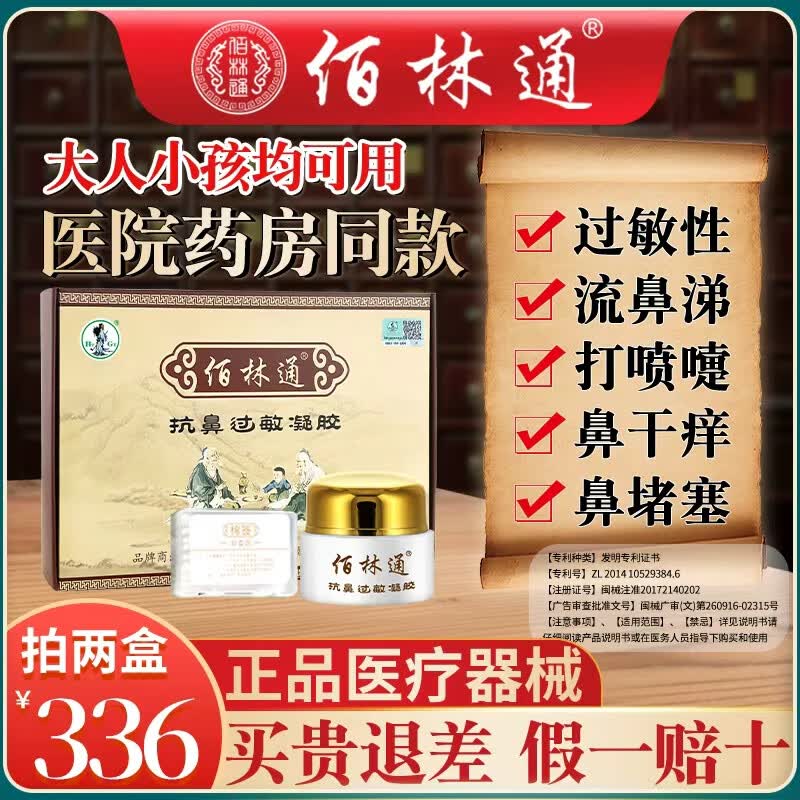 佰林通成人儿童抗鼻过敏凝胶鼻炎膏喷剂过敏性鼻塞急慢性鼻腔喷雾1盒