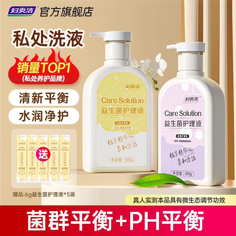 妇炎洁私处洗液女性私密洗护液祛味抑菌便携护理液日常+经期300ml*2瓶
