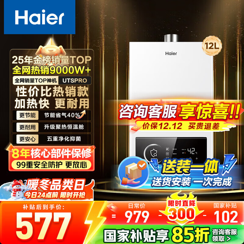 海尔（Haier）【咨询客服领补贴】燃气热水器UTSPRO12升13升16升智能洗澡恒温家用强排式防冻ECO节能然气热水器 12L 节能恒温【UTSPRO】