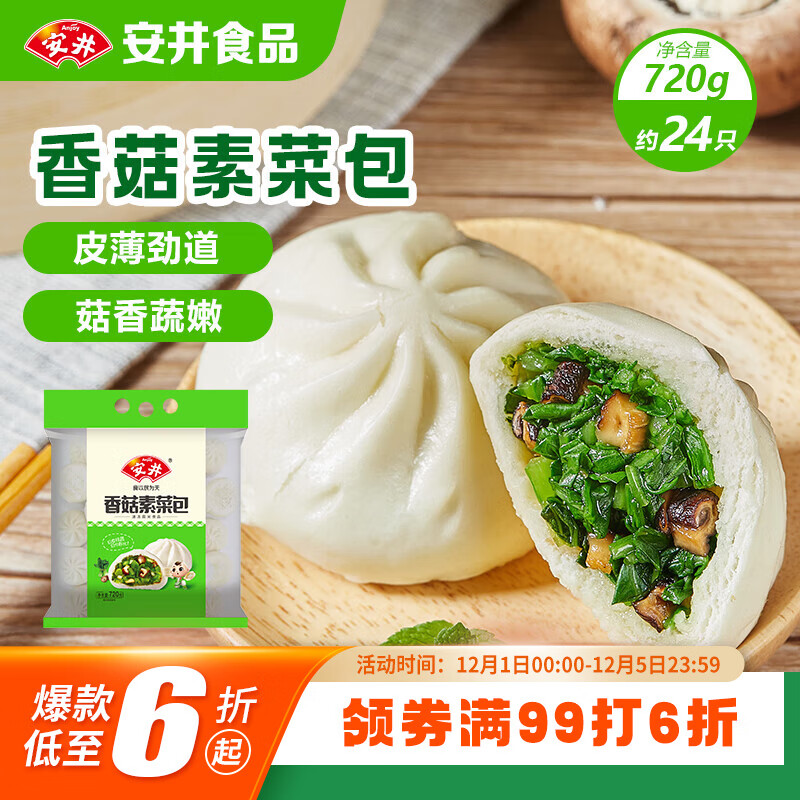 安井香菇素菜包 720g/袋 约24个 家庭装包子面点 速冻早餐半成品