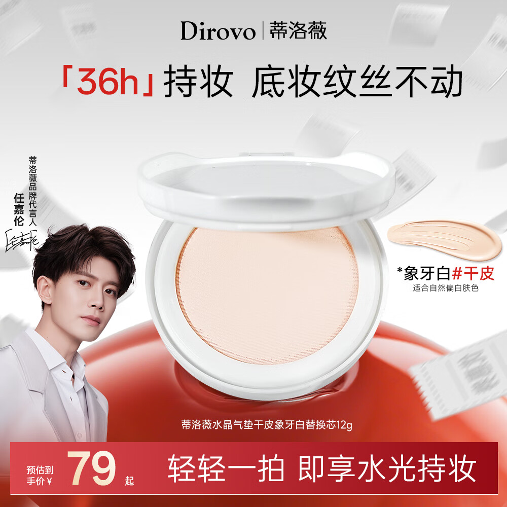 蒂洛薇(DIROVO)【任嘉伦同款】水晶气垫遮瑕控油不脱妆BB霜干皮象牙色替换芯