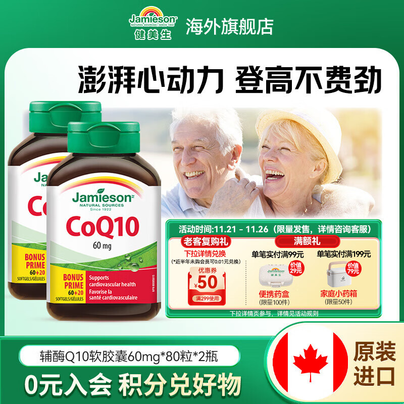 健美生（Jamieson）辅酶Q10 60mg 送长辈熬夜加班优选呵护心脏心血管健康海外进口 【熬夜加班】辅酶Q10 80粒/瓶*2