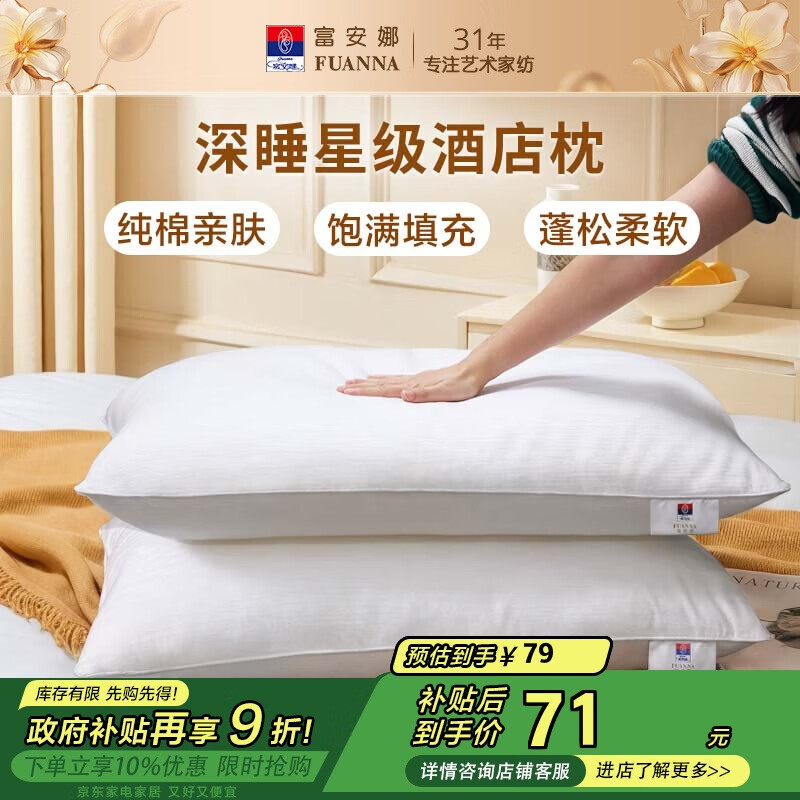 富安娜枕头芯纯棉软枕芯五星级酒店枕头一对装纤维枕中枕两个74*48cm