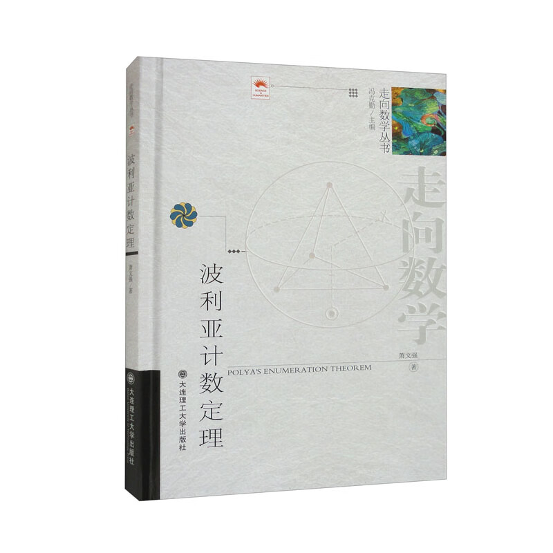 （走向数学丛书）波利亚计数定理
