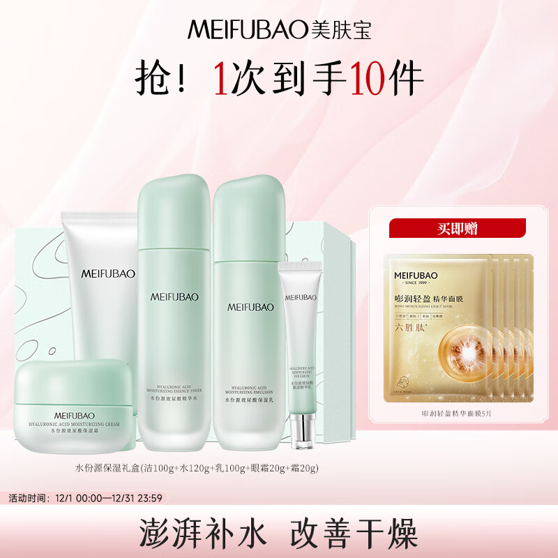 美肤宝 水份源玻尿酸保湿 礼盒