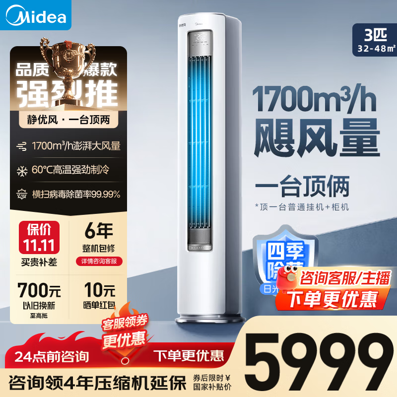 美的（Midea）空调静优风柜机 变频冷暖 新一级能效 落地式立式客厅低噪防直吹 以旧换新 国家补贴空调 静优风 3匹 一级能效1700m³/h风量
