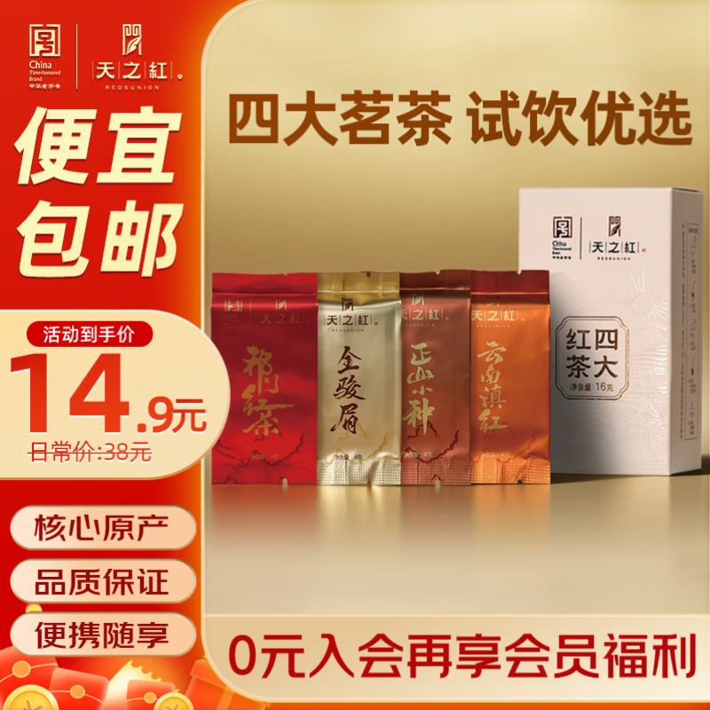 天之红茶叶四大红茶自己喝金骏眉祁红滇红正山小种组合装口粮茶中秋送礼 试饮品鉴装16g