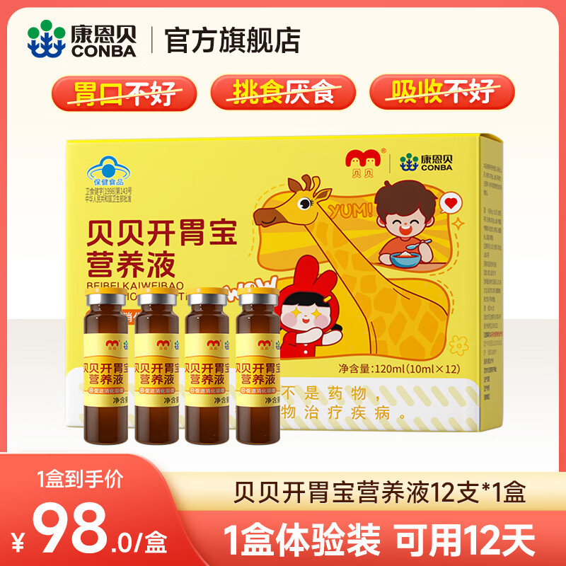 康恩贝 开胃宝营养液 儿童 青少年促进消化吸收 含山楂鸡内金    1盒体验装 可用12天