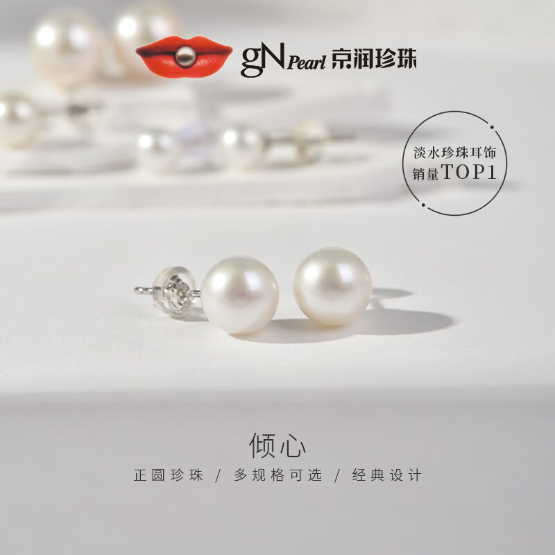 京润珍珠倾心925银天然淡水珍珠耳钉基础款正圆强光耳钉生日礼物 白色 【S925银】7-8mm
