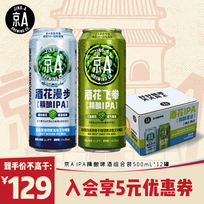 京AIPA精酿啤酒组合装500ml*12罐（酒花飞拳*6&amp;酒花漫步*6）京东自营